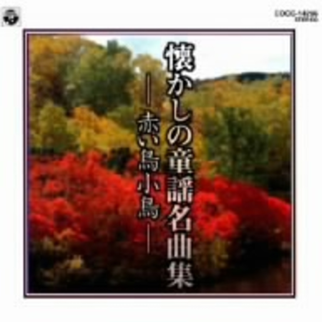 懐かしの唱歌名曲集 赤い鳥小鳥 エンタメ/ホビーのCD(キッズ/ファミリー)の商品写真