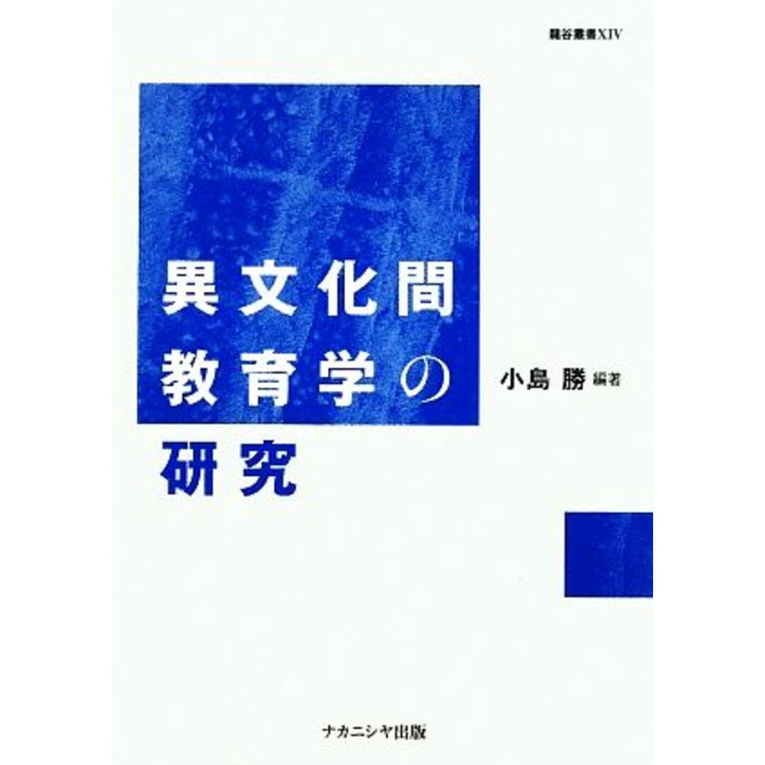異文化間教育学の研究 龍谷叢書14/小島勝【編著】 エンタメ/ホビーの本(人文/社会)の商品写真