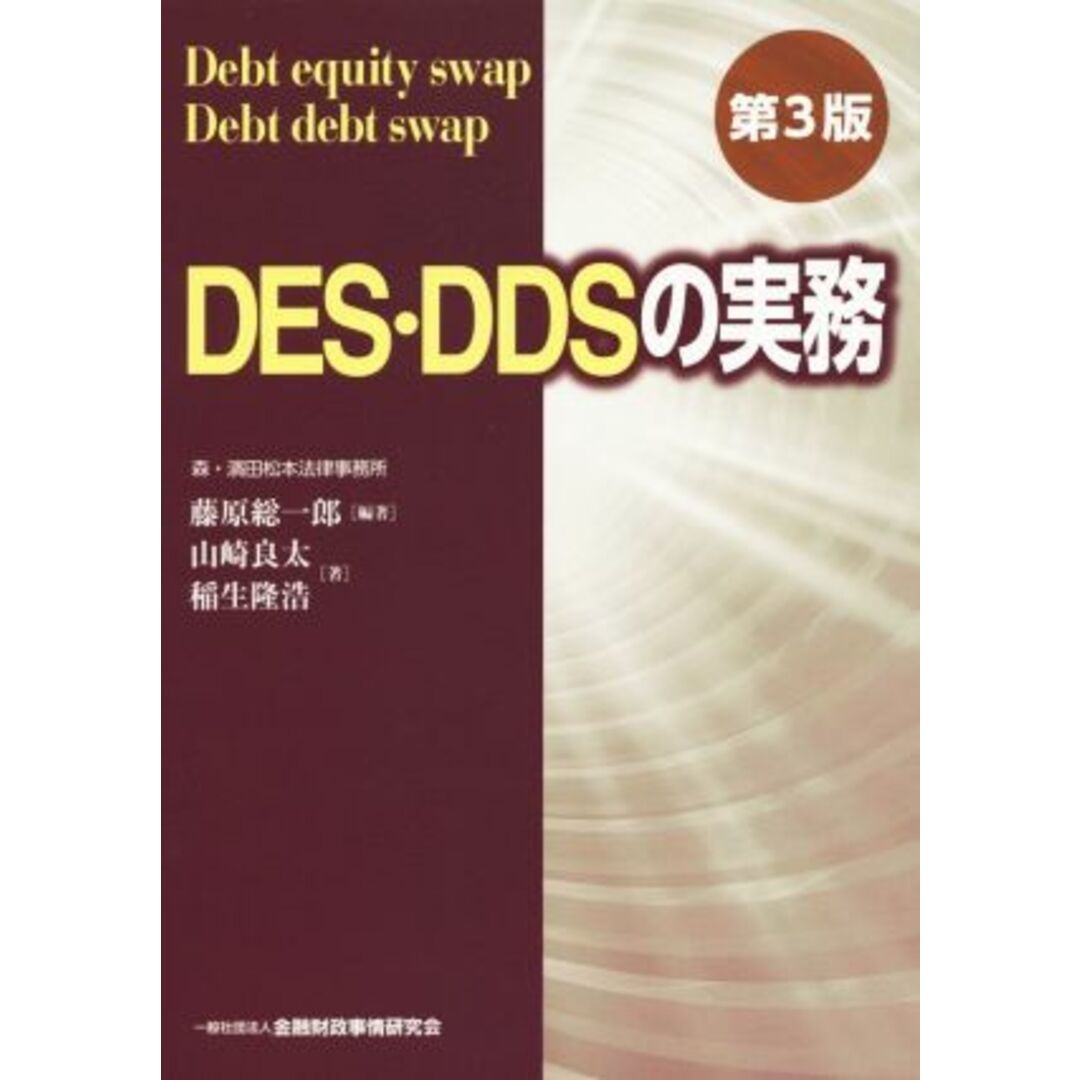 DES・DDSの実務 第3版/藤原総一郎(著者),山崎良太(著者),稲生隆浩(著者) エンタメ/ホビーの本(ビジネス/経済)の商品写真