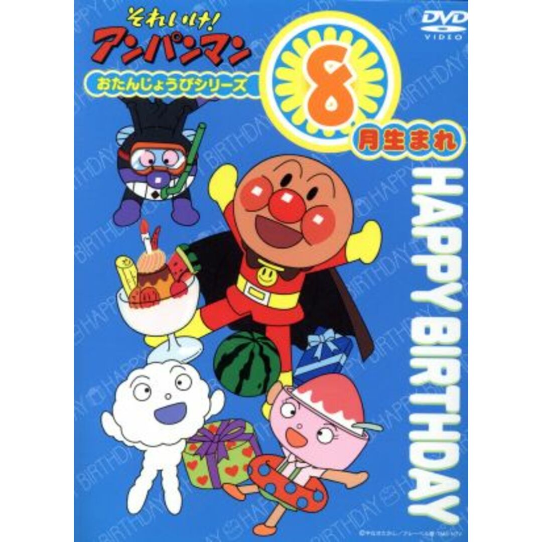 それいけ!アンパンマン おたんじょうびシリーズ8月生まれ エンタメ/ホビーのDVD/ブルーレイ(キッズ/ファミリー)の商品写真