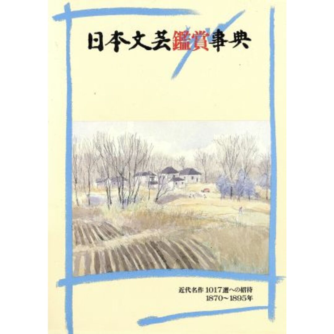 日本文芸鑑賞事典 1/石本隆一(著者) エンタメ/ホビーの本(人文/社会)の商品写真