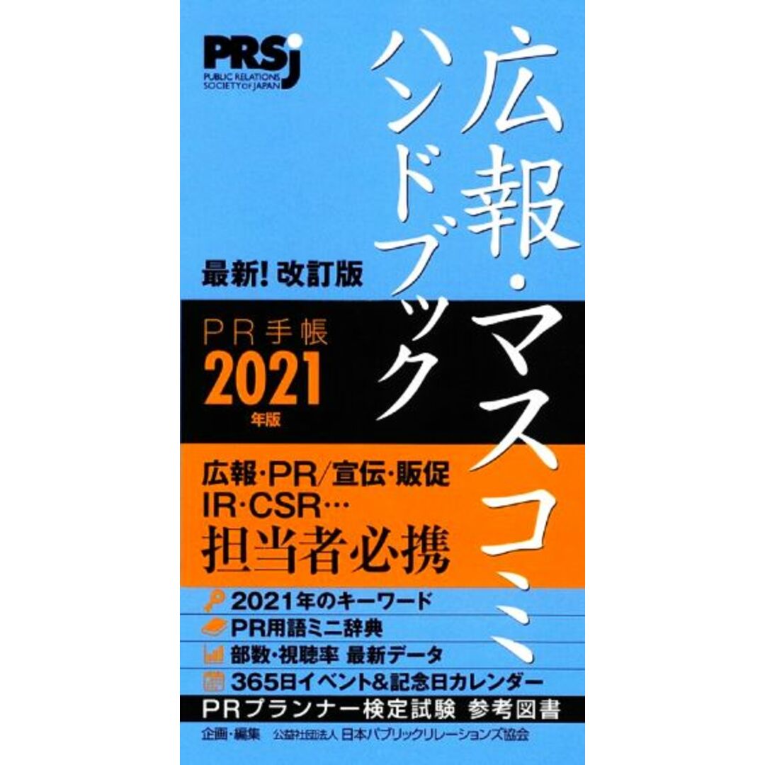 広報・マスコミハンドブック PR手帳(2021年版)/日本パブリックリレーションズ協会【企画・編】 エンタメ/ホビーの本(人文/社会)の商品写真