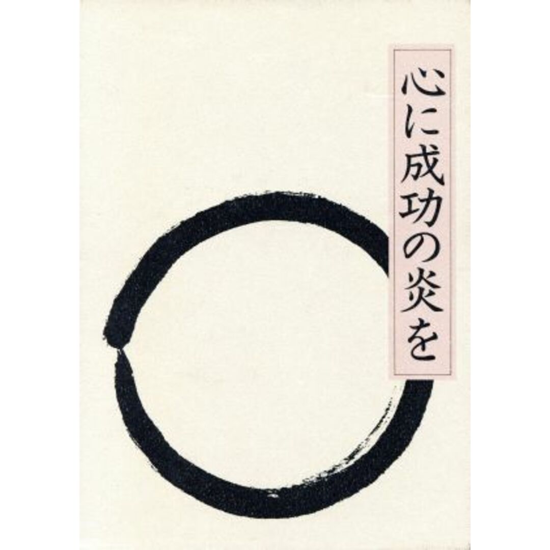 心に成功の炎を　革装版／中村天風(著者)