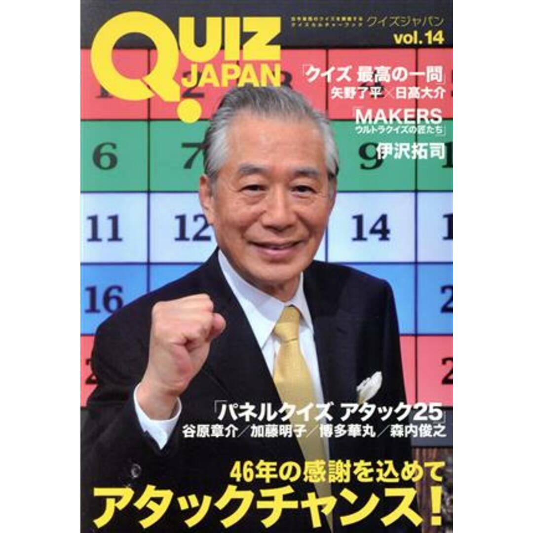QUIZ JAPAN(vol.14) 古今東西のクイズを網羅するクイズカルチャーブック アタックチャンス!/セブンデイズウォー(著者) エンタメ/ホビーの本(趣味/スポーツ/実用)の商品写真