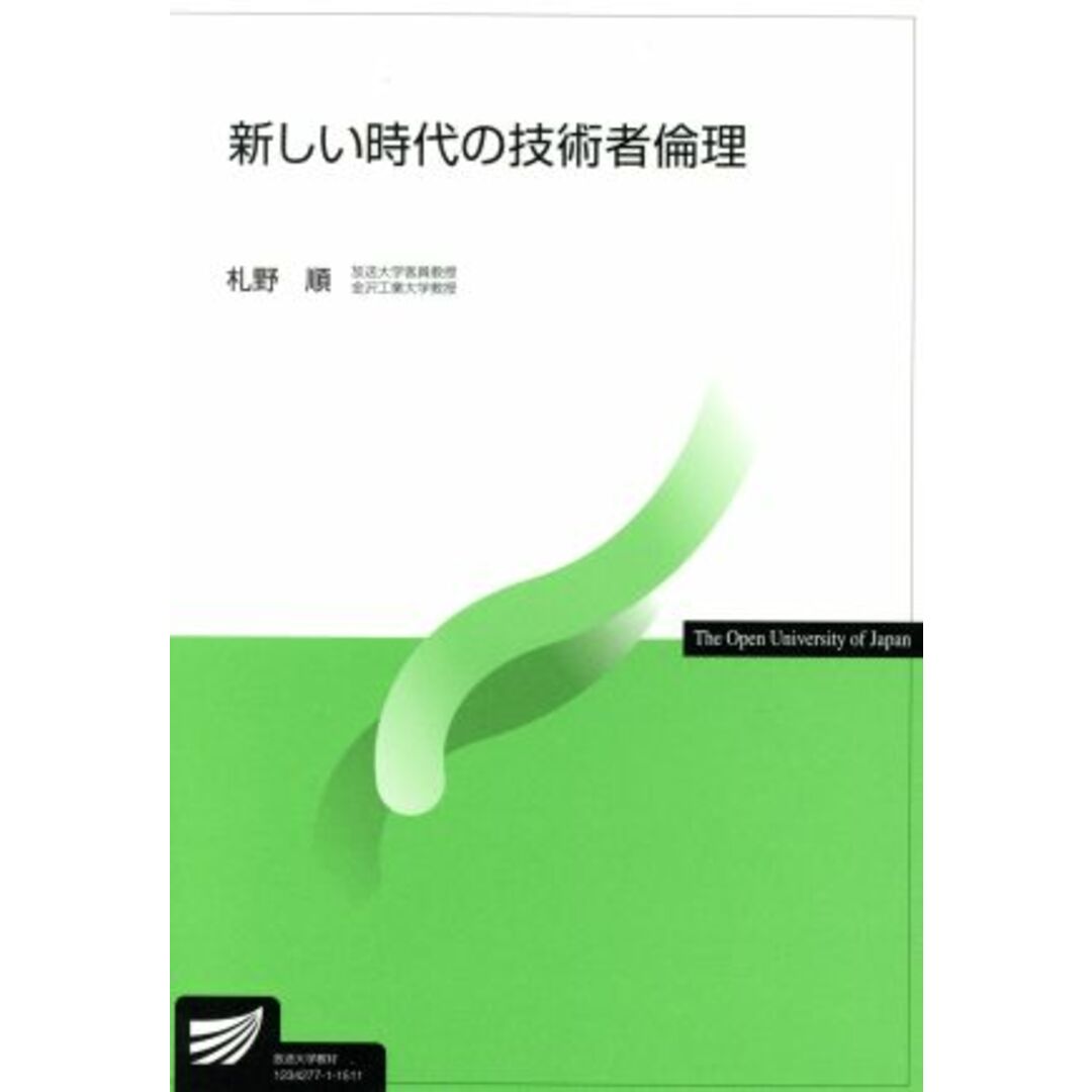 新しい時代の技術者倫理 放送大学教材/札野順(著者) エンタメ/ホビーの本(人文/社会)の商品写真