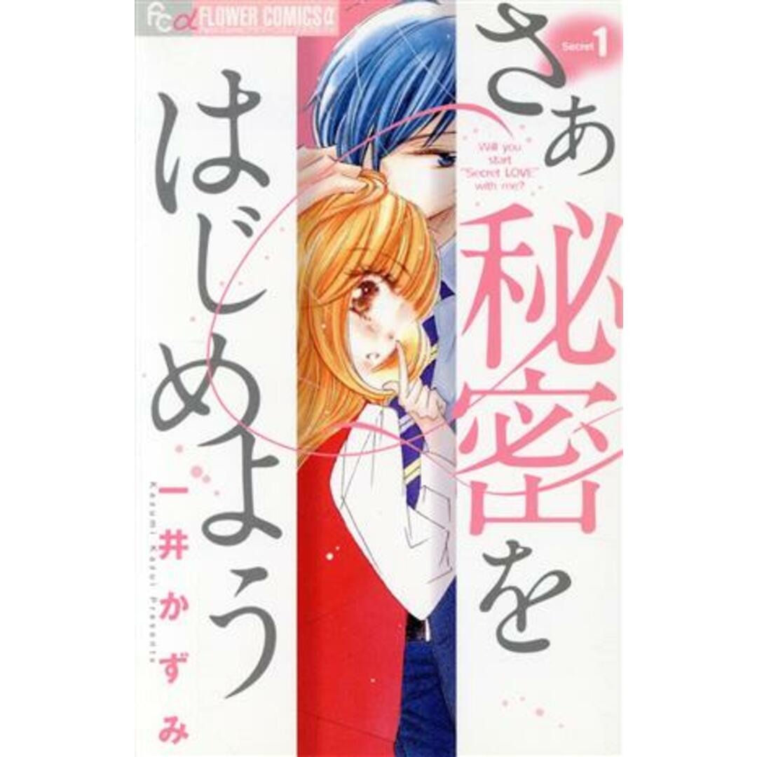 さあ 秘密をはじめよう(1) フラワーCアルファ プチコミ/一井かずみ(著者) エンタメ/ホビーの漫画(少女漫画)の商品写真