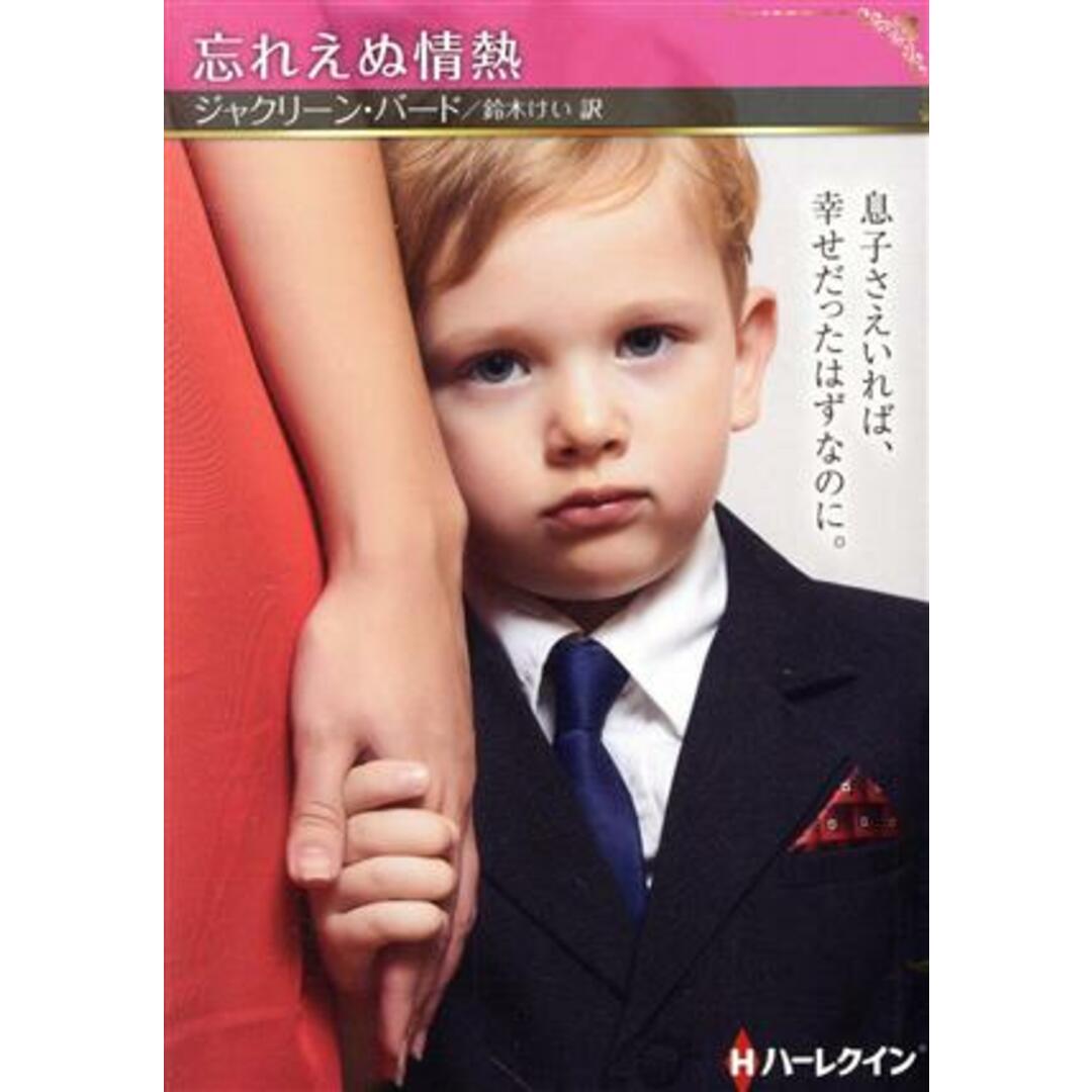 忘れえぬ情熱 ハーレクインSP文庫/ジャクリーン・バード(著者),鈴木けい(訳者) エンタメ/ホビーの本(文学/小説)の商品写真