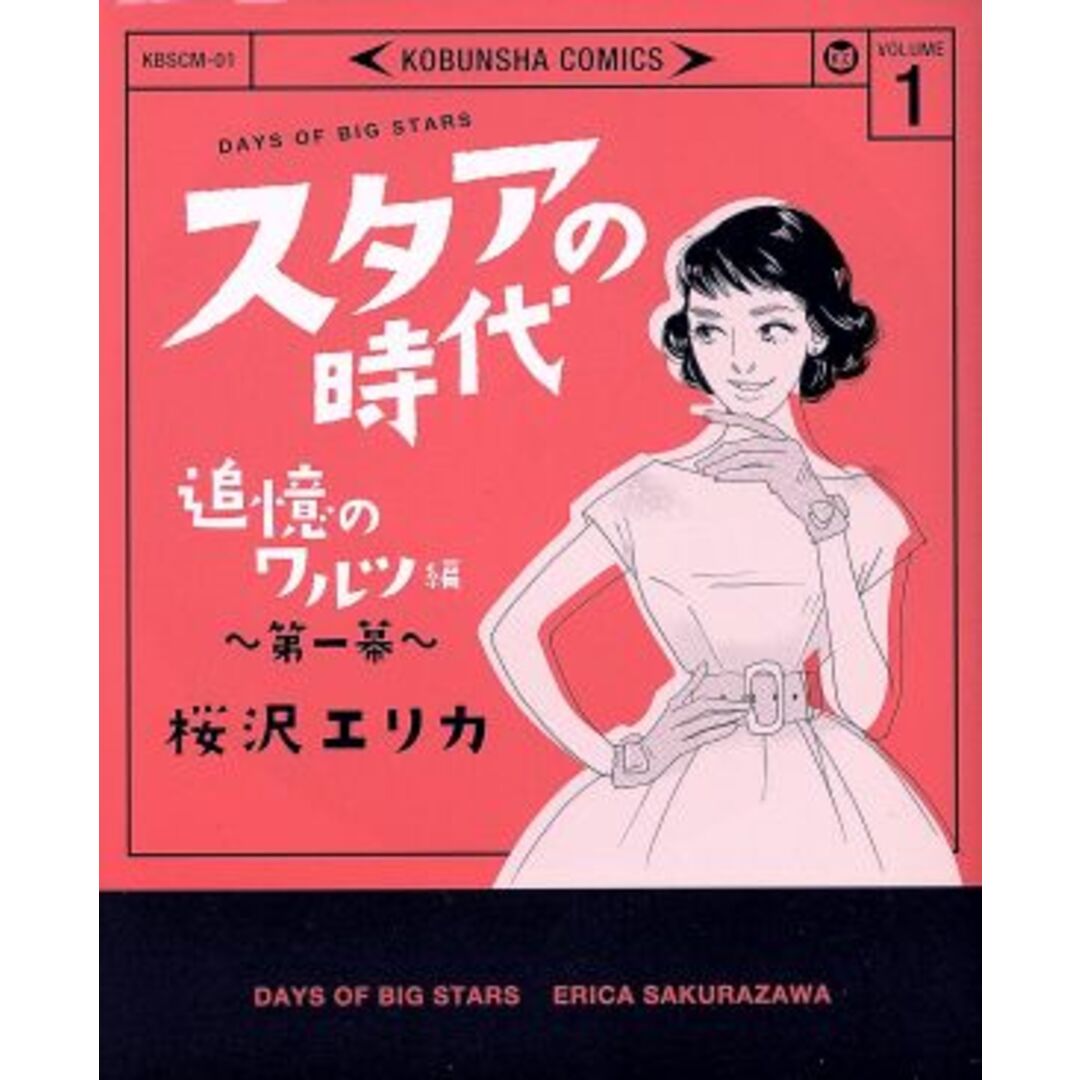 スタアの時代(VOLUME 1) 追憶のワルツ編 第一幕 光文社C/桜沢エリカ(著者) エンタメ/ホビーの漫画(女性漫画)の商品写真