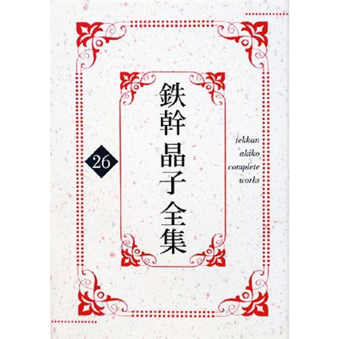 鉄幹晶子全集(26) 満蒙遊記・街頭に送る/与謝野寛,与謝野晶子【著】 エンタメ/ホビーの本(文学/小説)の商品写真