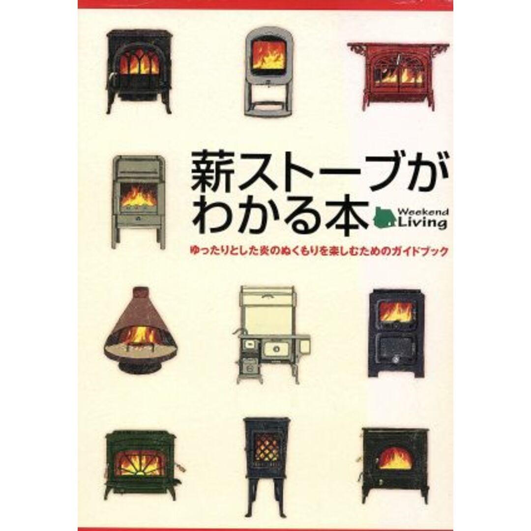 薪ストーブがわかる本 ゆったりとした炎のぬくもりを楽しむためのガイドブック/地球丸 エンタメ/ホビーの本(住まい/暮らし/子育て)の商品写真