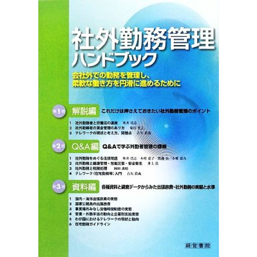 社外勤務管理ハンドブック 会社外での勤務を管理し、柔軟な働き方を円滑に進めるために/産労総合研究所【編】 エンタメ/ホビーの本(ビジネス/経済)の商品写真