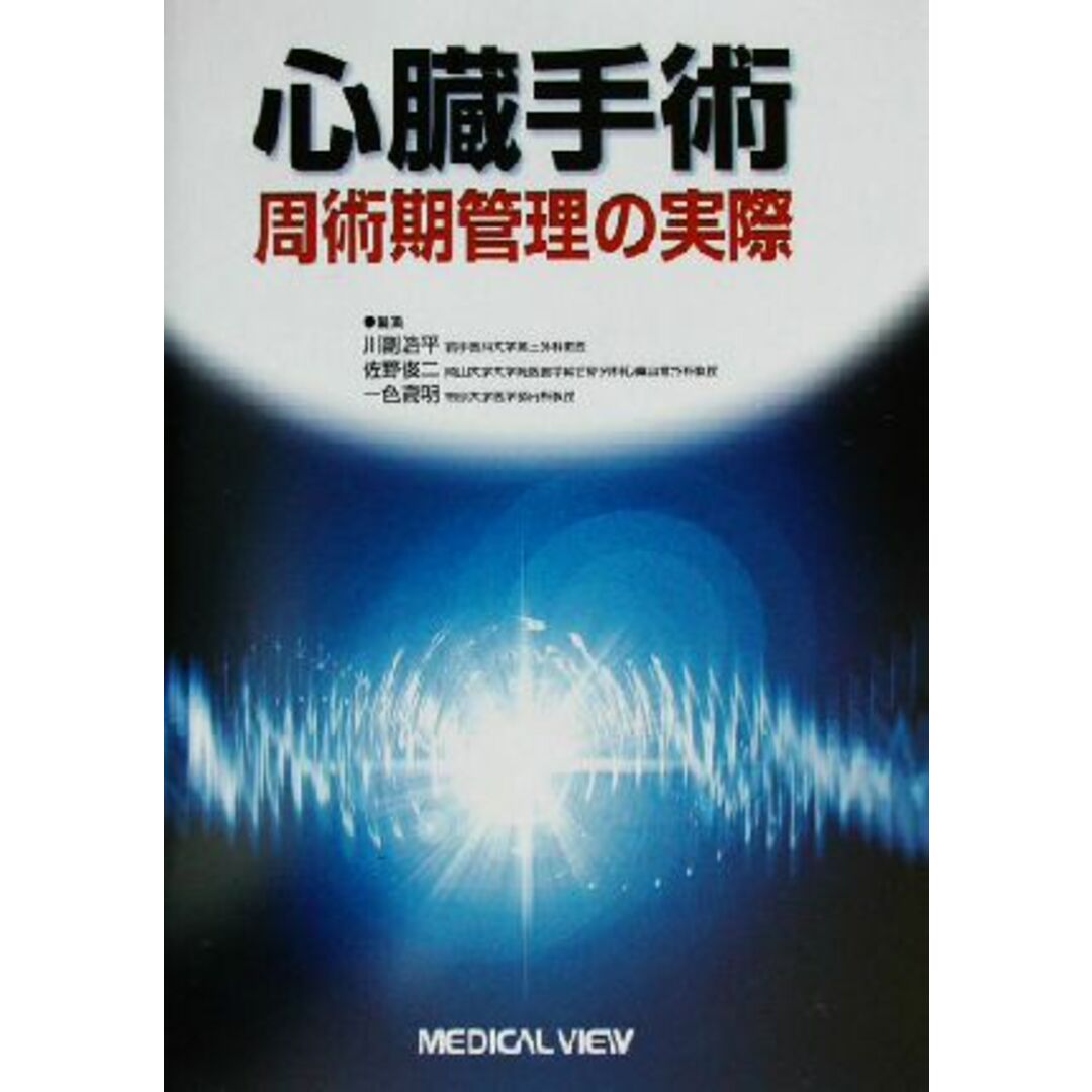 心臓手術 周術期管理の実際/川副浩平(編者),佐野俊二(編者),一色高明(編者) エンタメ/ホビーの本(健康/医学)の商品写真