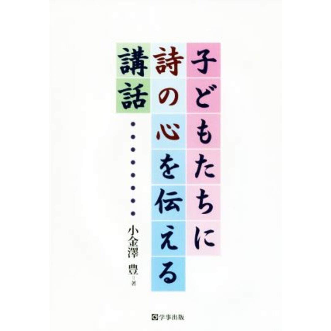 子どもたちに詩の心を伝える講話/小金澤豊(著者) エンタメ/ホビーの本(人文/社会)の商品写真