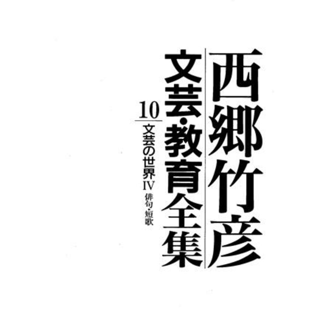 西郷竹彦文芸・教育全集(10) 文芸の世界Ⅳ 俳句・短歌/西郷竹彦(著者) エンタメ/ホビーの本(人文/社会)の商品写真