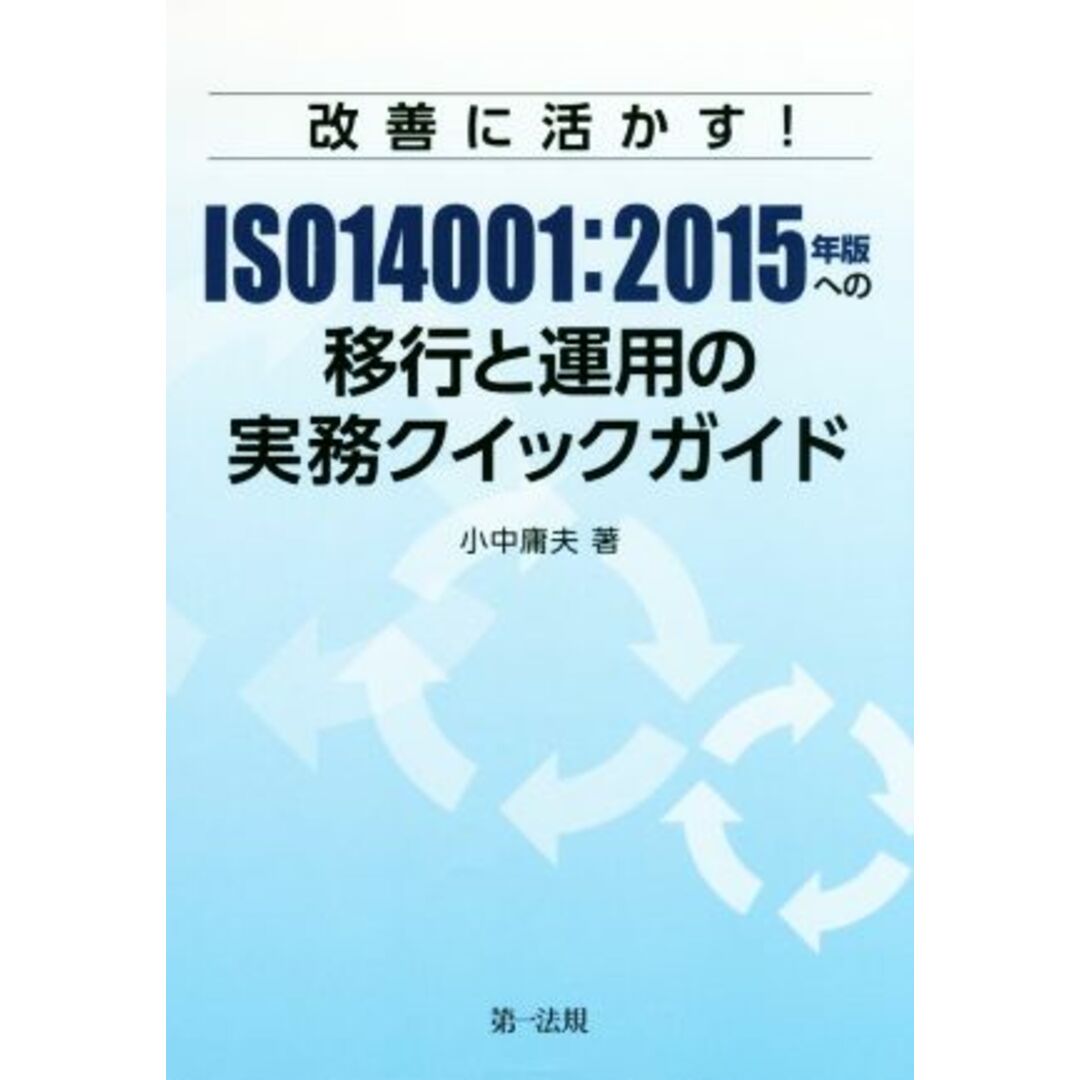 改善に活かす!ISO14001:2015年版への移行と運用の実務クイックガイド/小中庸夫(著者) エンタメ/ホビーの本(科学/技術)の商品写真