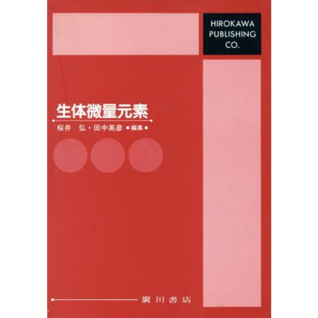 新作揃え 生体微量元素/桜井弘(著者),田中英彦(著者) 科学+技術