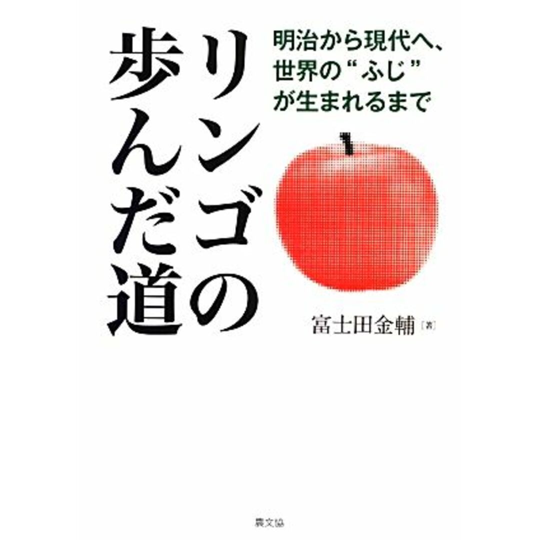 リンゴの歩んだ道 明治から現代へ、世界の“ふじ”が生まれるまで/富士田金輔【著】 エンタメ/ホビーの本(ビジネス/経済)の商品写真