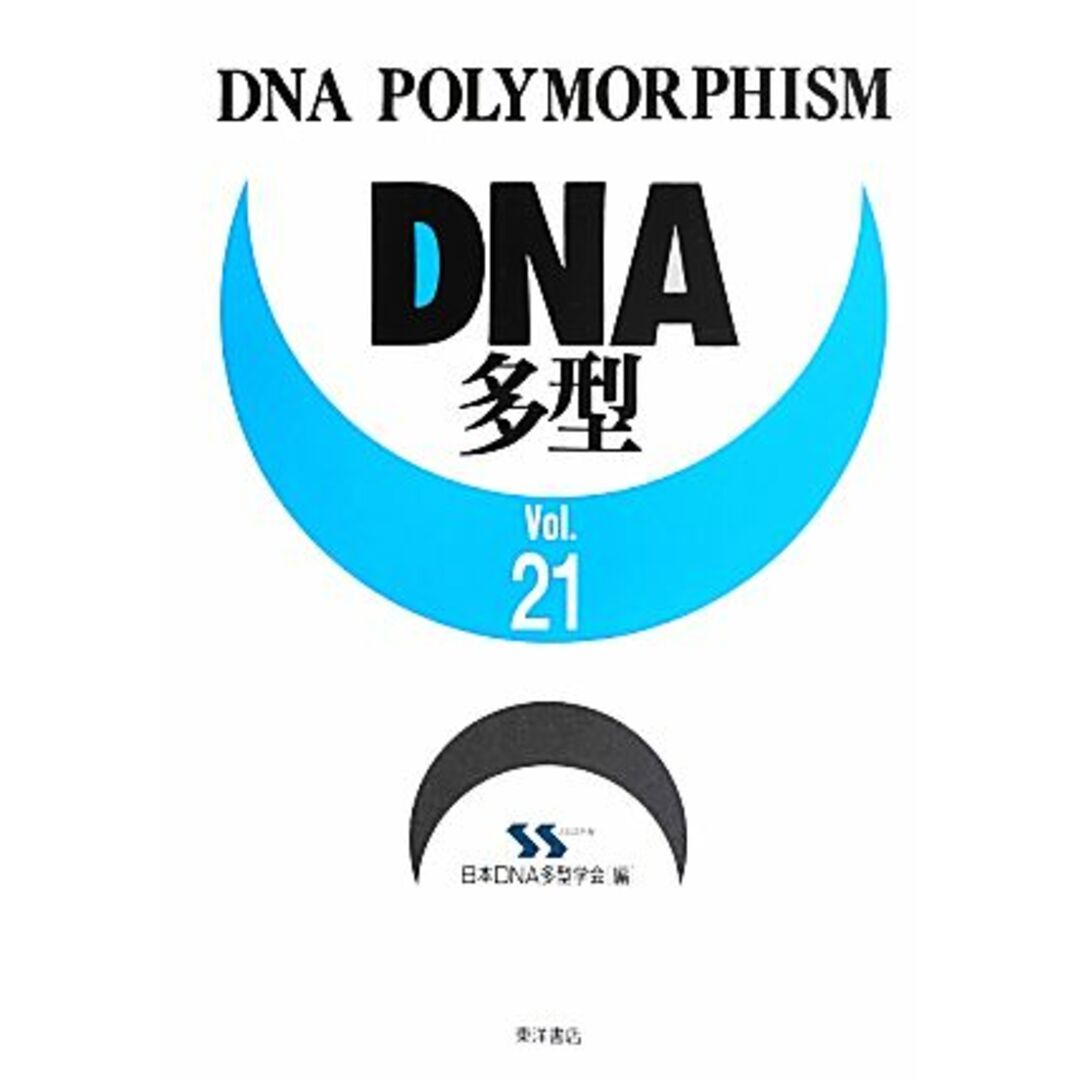 DNA多型(Vol.21)/日本DNA多型学会【編】 エンタメ/ホビーの本(科学/技術)の商品写真