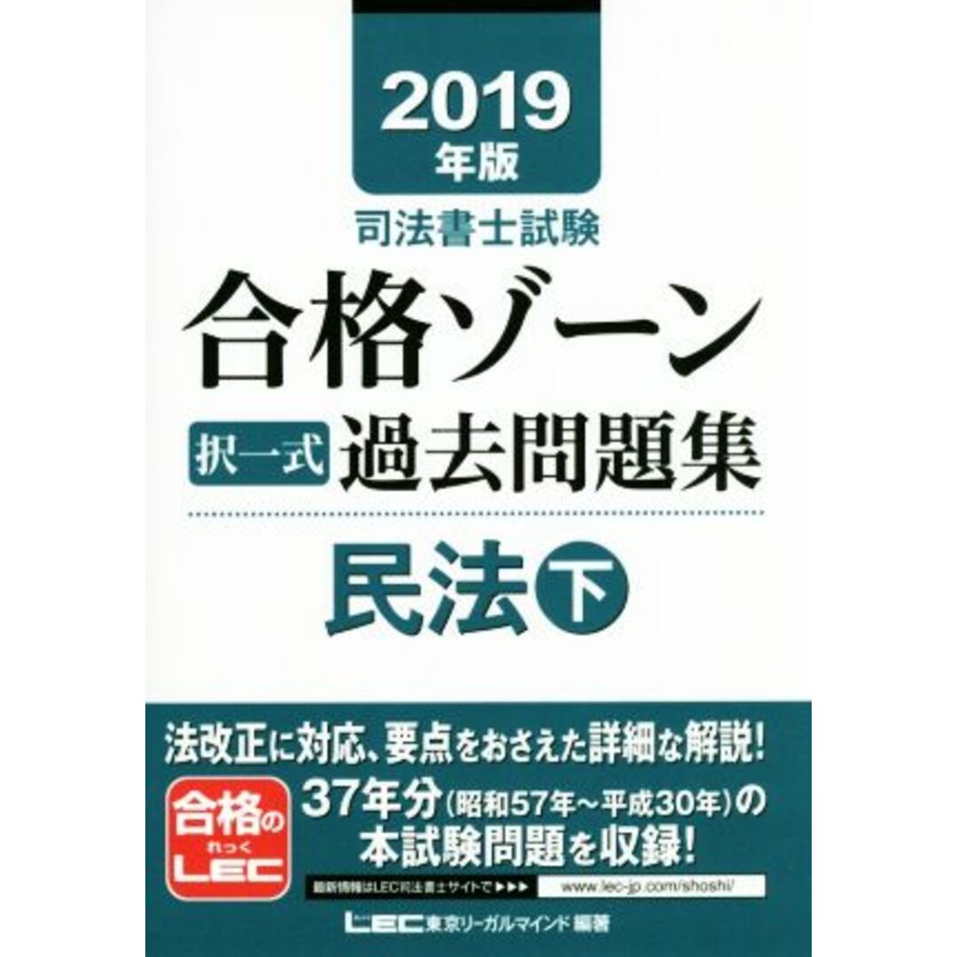 司法書士試験 合格ゾーン 択一式過去問題集 民法 2019年版(下)/東京リーガルマインドLEC総合研究所司法書士試験部(著者) エンタメ/ホビーの本(資格/検定)の商品写真