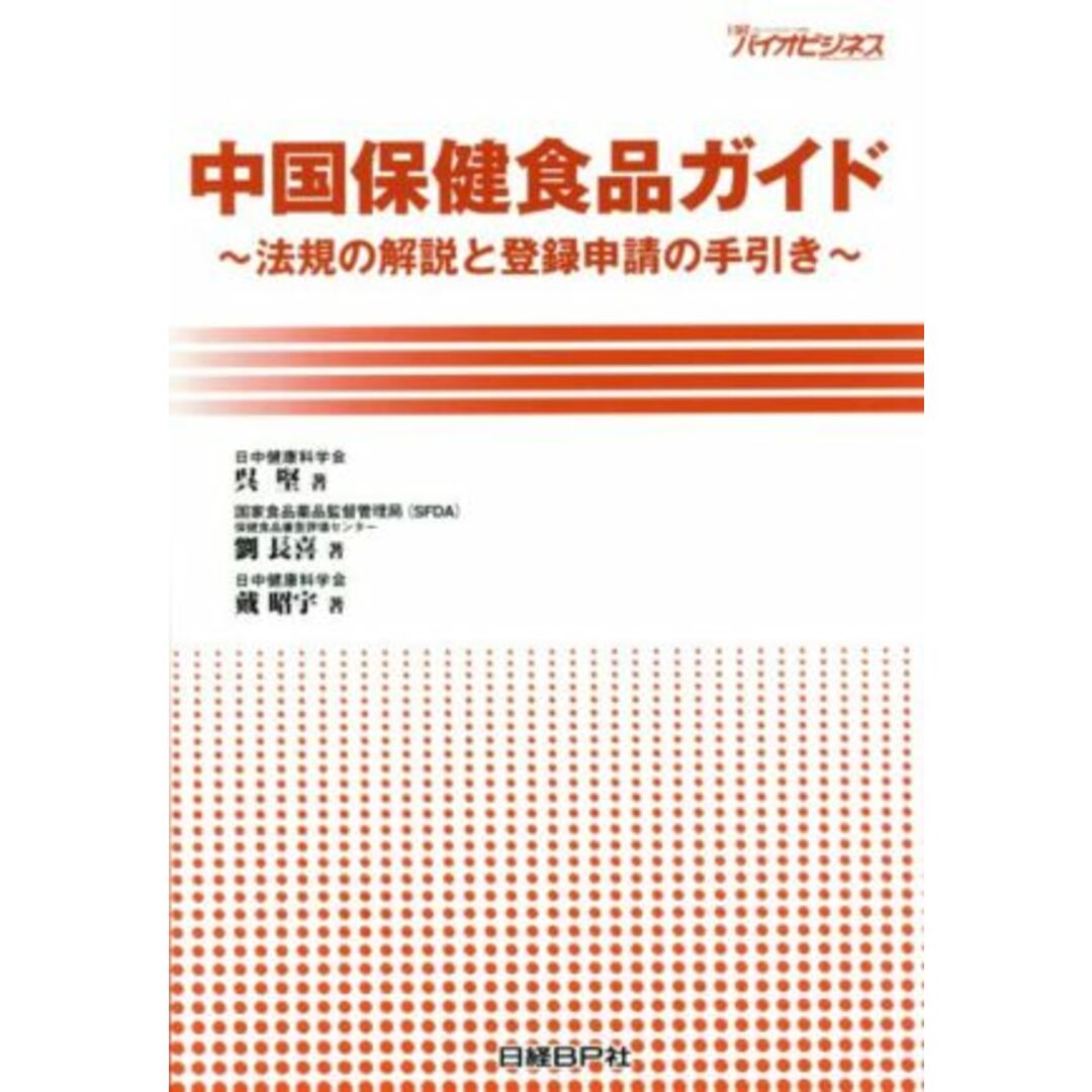 芸能人愛用アイテム特集 中国保健食品ガイド 法規の解説と登録申請の手引き/呉堅(著者),劉長喜(著者) ビジネス+経済