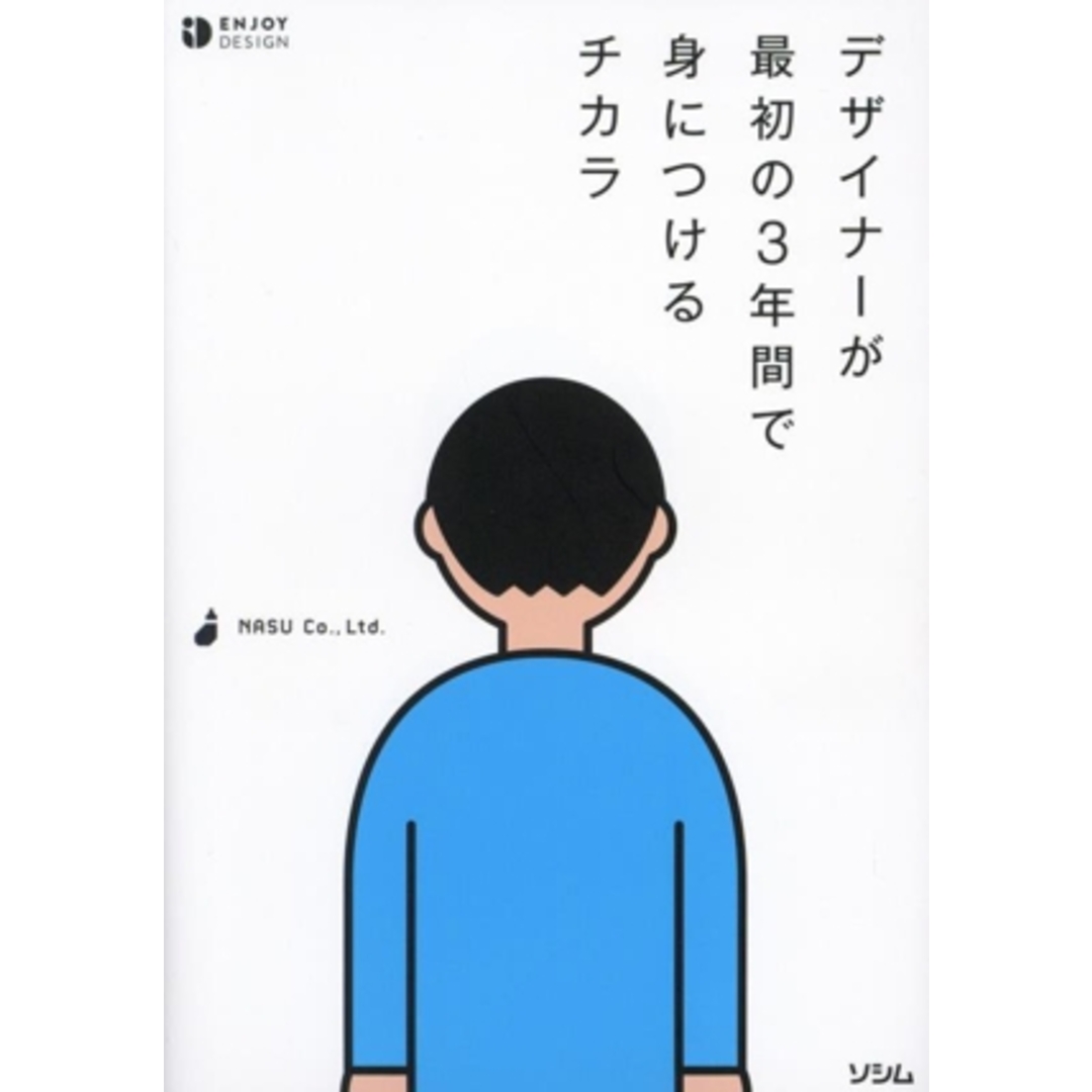 デザイナーが最初の3年間で身につけるチカラ ENJOY DESIGN/NASUCo.,Ltd.(著者) エンタメ/ホビーの本(アート/エンタメ)の商品写真