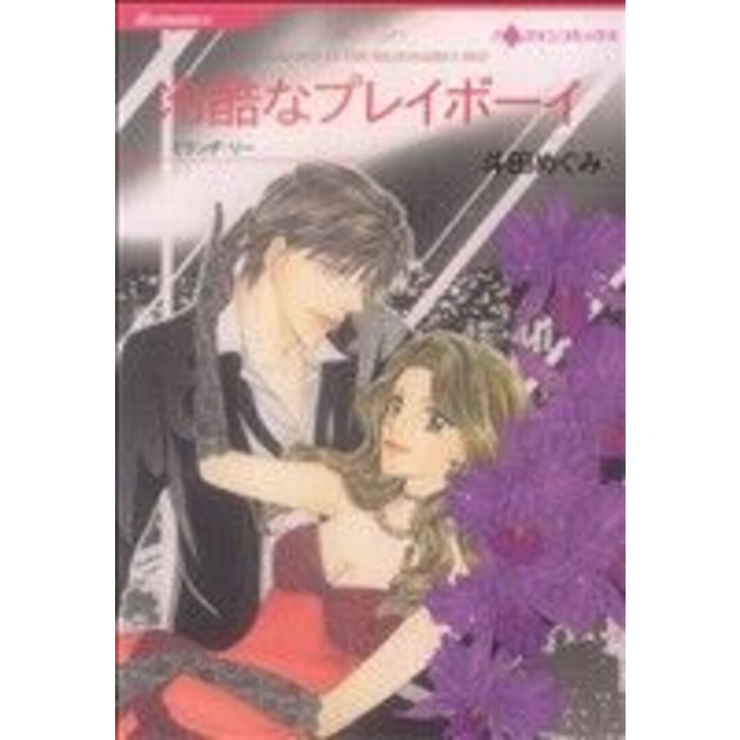 冷酷なプレイボーイ ハーレクインC/斗田めぐみ(著者) エンタメ/ホビーの漫画(女性漫画)の商品写真