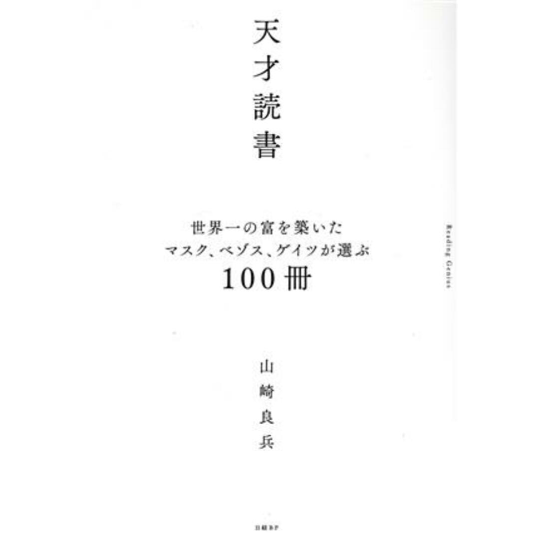 天才読書 世界一の富を築いたマスク、ベゾス、ゲイツが選ぶ100冊/山崎良兵(著者) エンタメ/ホビーの本(ビジネス/経済)の商品写真