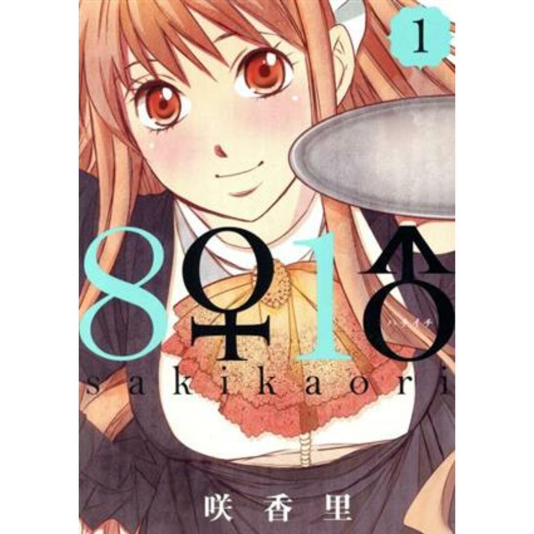 8♀1♂(ハチイチ)(1) ヤングマガジンKCSP/咲香里(著者) エンタメ/ホビーの漫画(青年漫画)の商品写真
