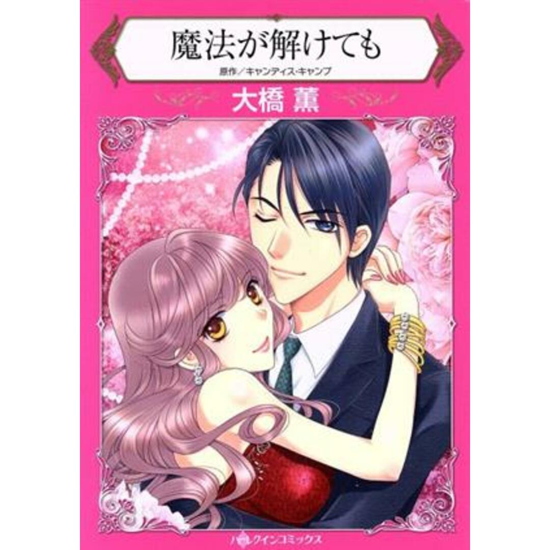 魔法が解けても ハーレクインC/大橋薫(著者),キャンディス・キャンプ エンタメ/ホビーの漫画(女性漫画)の商品写真