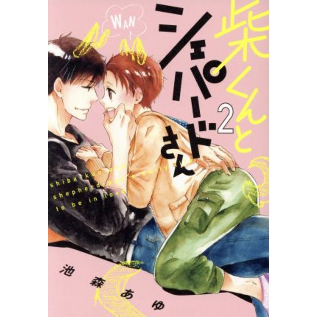 柴くんとシェパードさん(2) arca C/池森あゆ(著者) エンタメ/ホビーの漫画(ボーイズラブ(BL))の商品写真