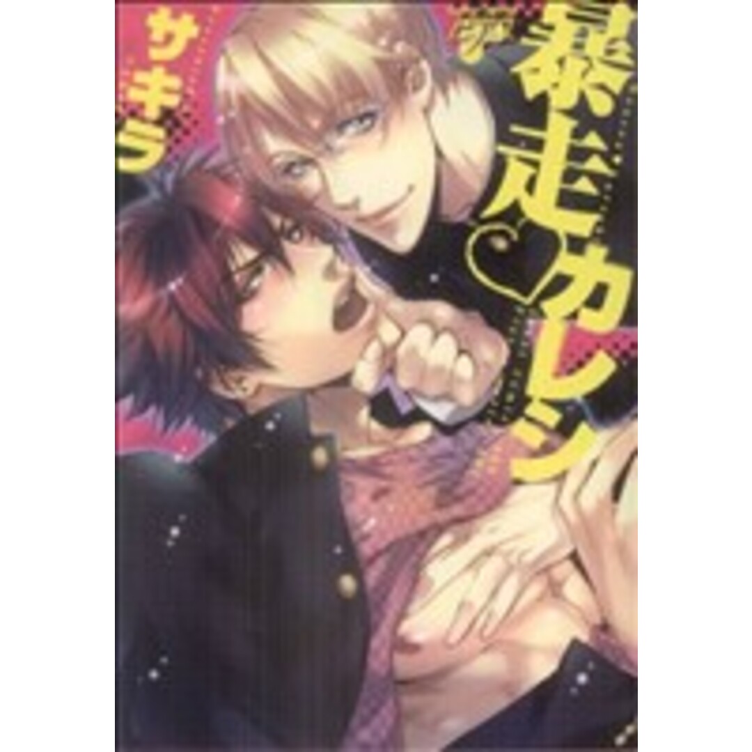 暴走 カレシ ジュディーC/サキラ(著者) エンタメ/ホビーの漫画(ボーイズラブ(BL))の商品写真