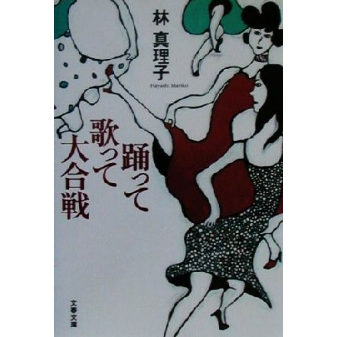 踊って歌って大合戦 文春文庫/林真理子(著者) エンタメ/ホビーの本(ノンフィクション/教養)の商品写真