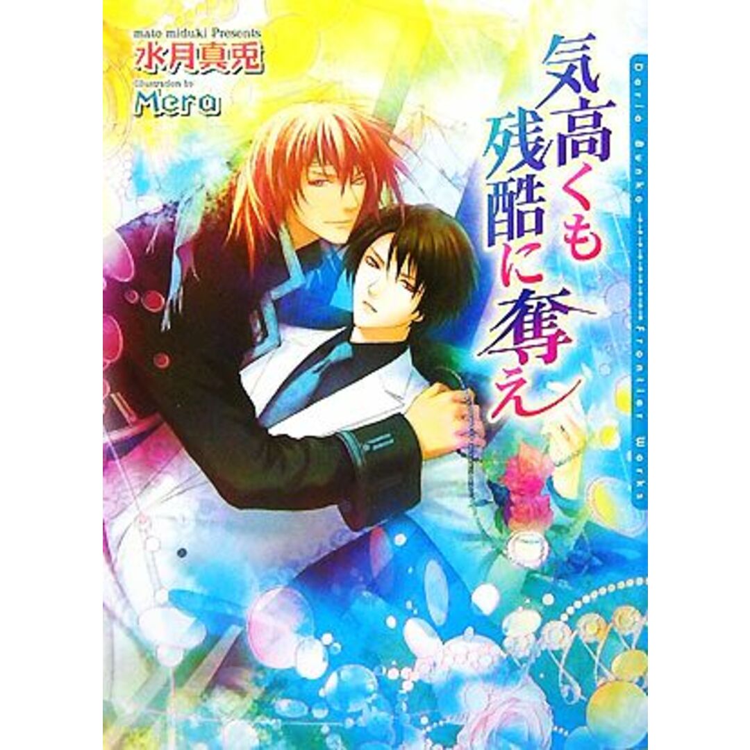 気高くも残酷に奪え ダリア文庫/水月真兎【著】 エンタメ/ホビーの本(ボーイズラブ(BL))の商品写真