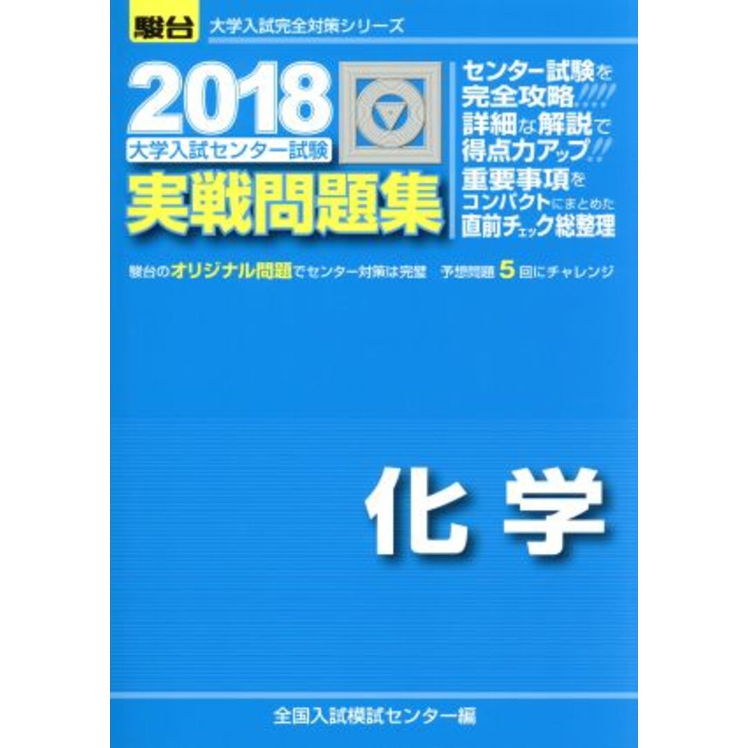 大学入試センター試験 実戦問題集 化学(2018) 駿台大学入試完全対策シリーズ/全国入試模試センター(編者) エンタメ/ホビーの本(人文/社会)の商品写真