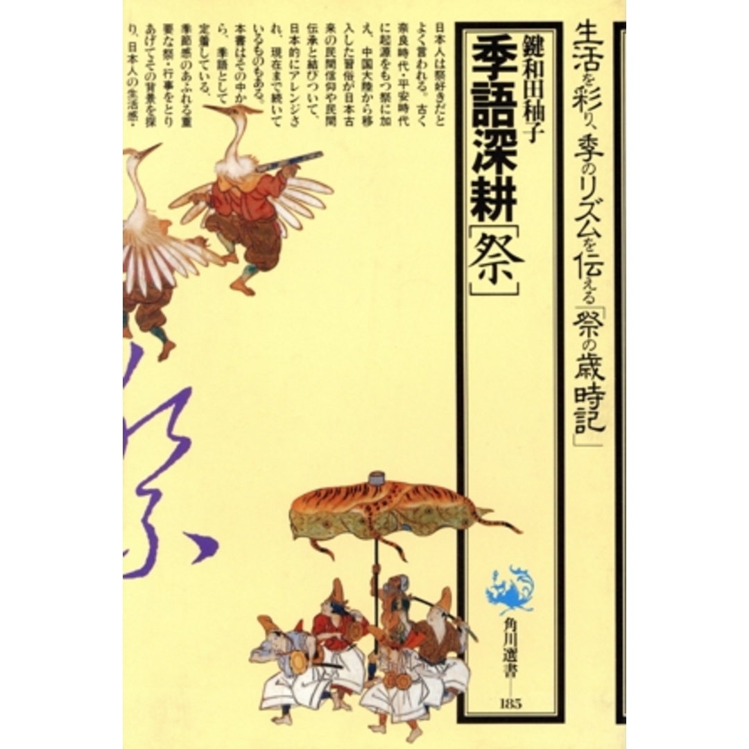 季語深耕「祭」 角川選書185/鍵和田ゆう子【著】 エンタメ/ホビーの本(人文/社会)の商品写真