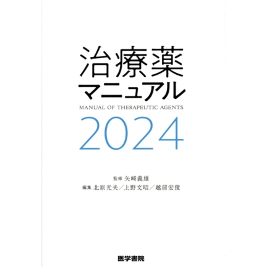 治療薬マニュアル(2024)/北原光夫(編者),上野文昭(編者),越前宏俊(編者),矢崎義雄(監修) エンタメ/ホビーの本(健康/医学)の商品写真