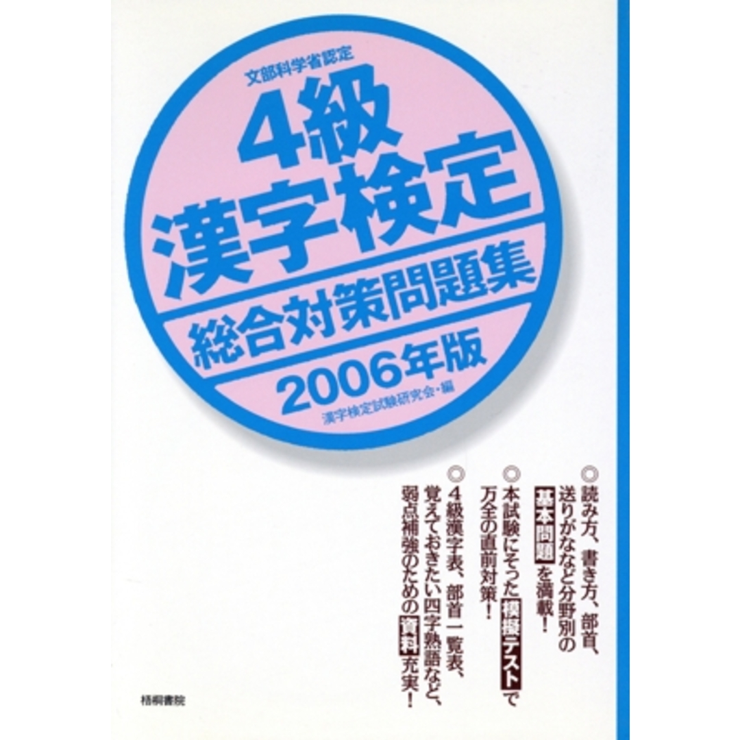 4級漢字検定総合対策問題集(2006年版)/漢字検定試験研究会(編者) エンタメ/ホビーの本(資格/検定)の商品写真