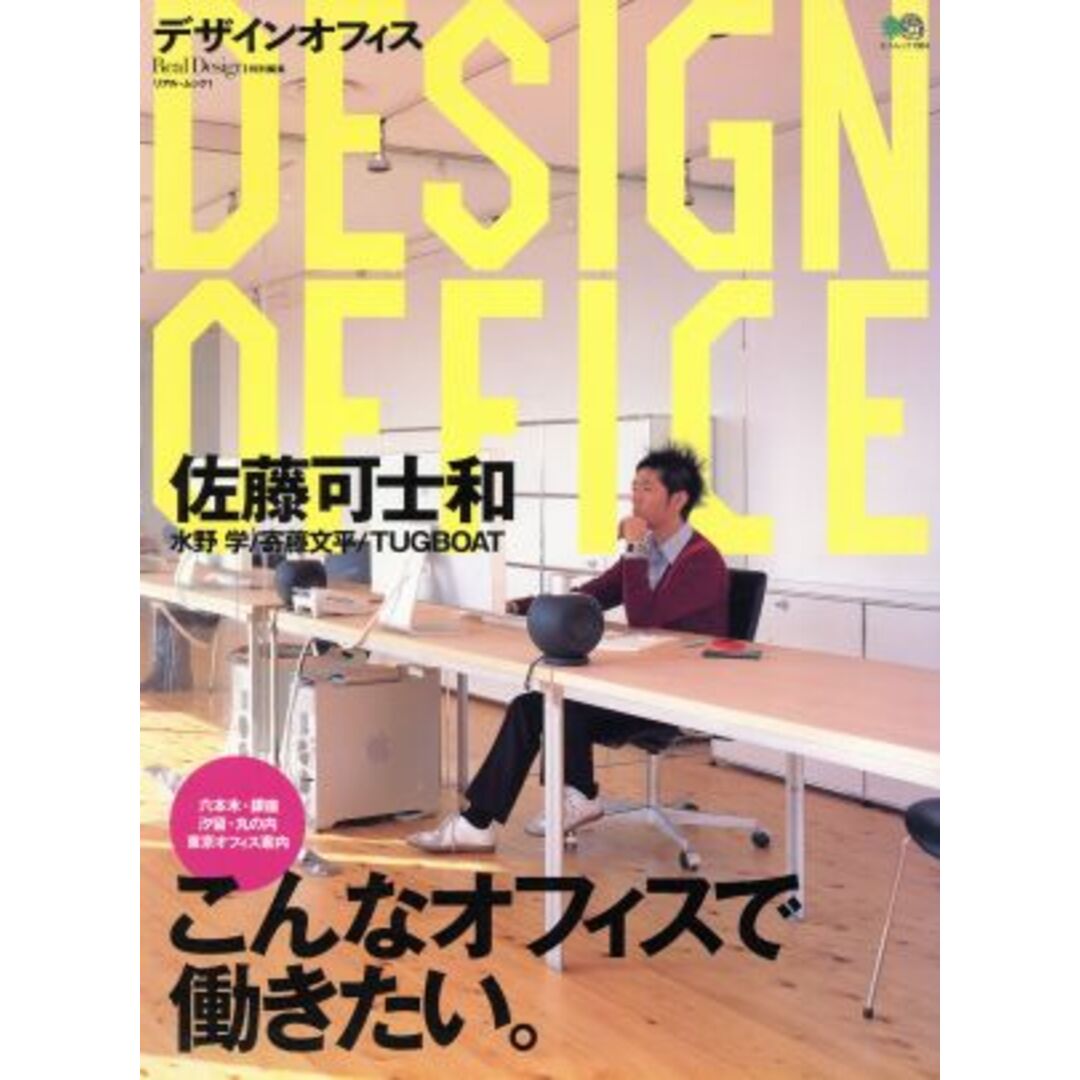 デザインオフィス/枻出版社 エンタメ/ホビーの本(住まい/暮らし/子育て)の商品写真
