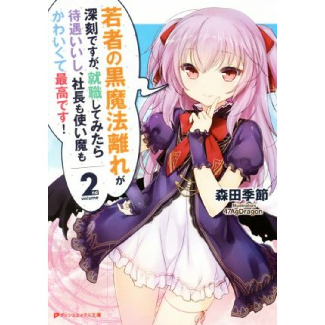 若者の黒魔法離れが深刻ですが、就職してみたら待遇いいし、社長も使い魔もかわいくて最高です!(2nd volume) ダッシュエックス文庫/森田季節(著者),47AgDragon エンタメ/ホビーの本(文学/小説)の商品写真