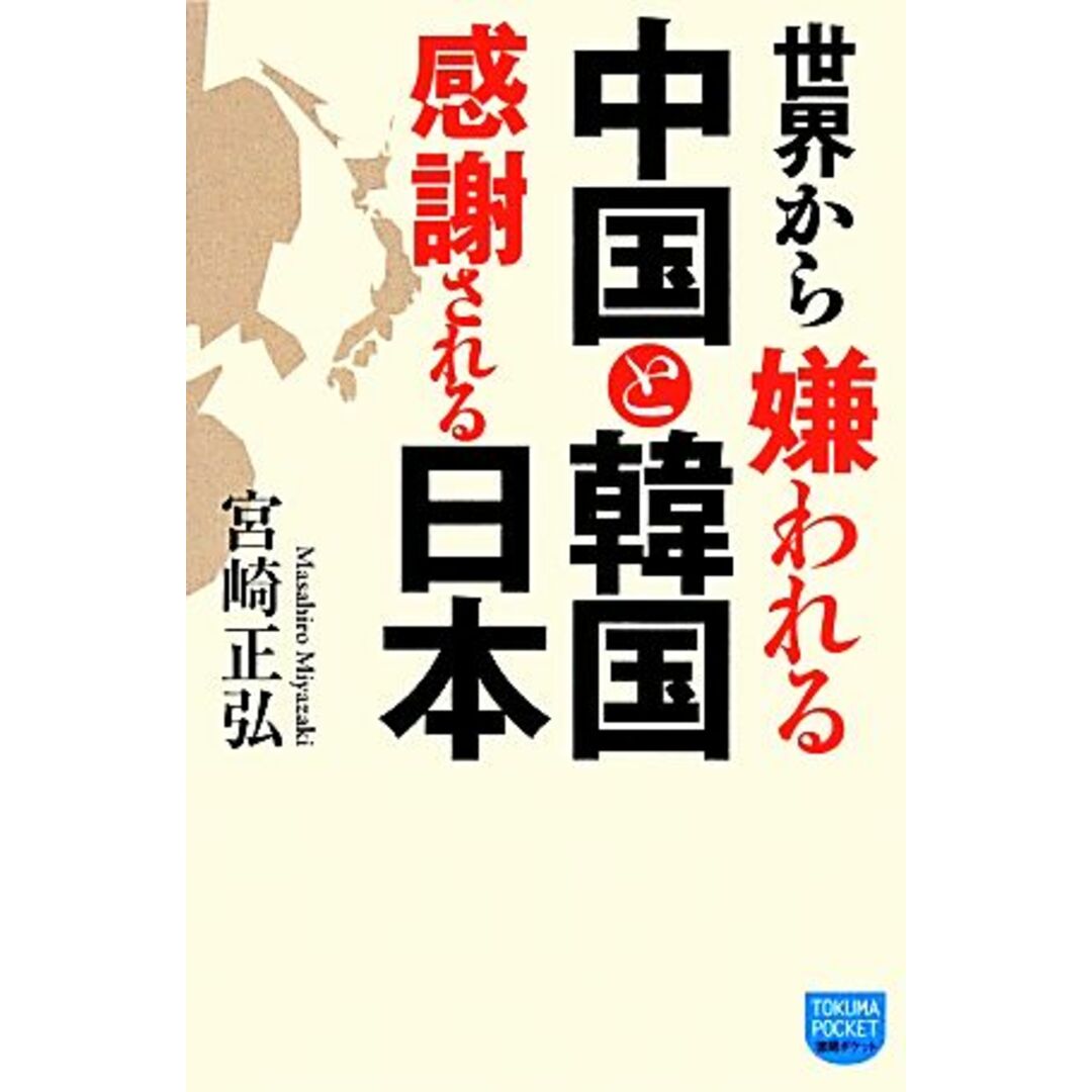 世界から嫌われる中国と韓国 感謝される日本/宮崎正弘【著】 エンタメ/ホビーの本(人文/社会)の商品写真
