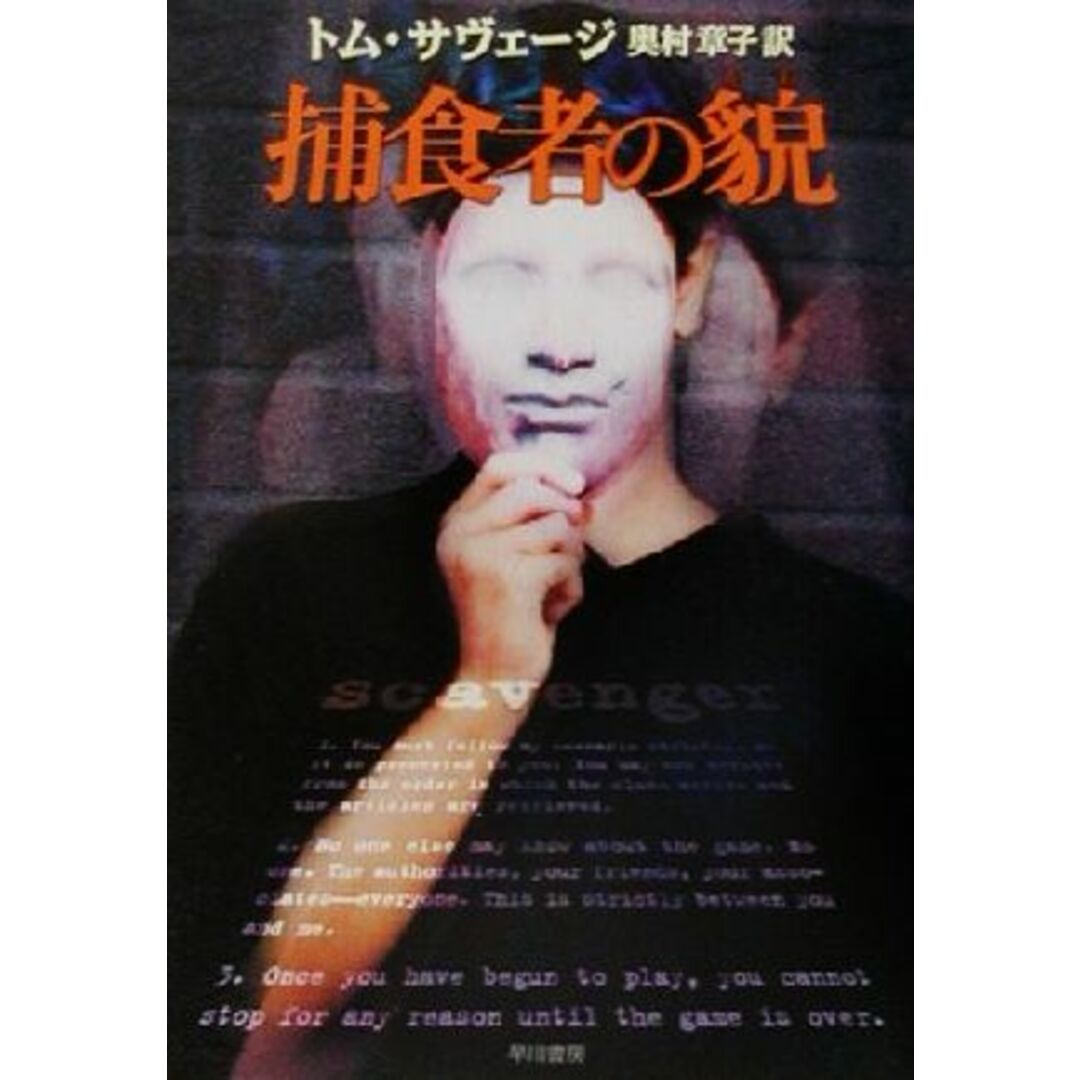 捕食者の貌 ハヤカワ・ミステリ文庫/トム・サヴェージ(著者),奥村章子(訳者) エンタメ/ホビーの本(文学/小説)の商品写真
