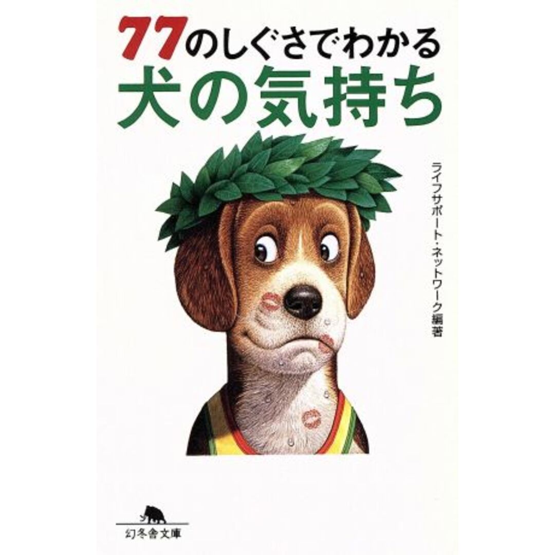 77のしぐさでわかる犬の気持ち 幻冬舎文庫/ライフサポートネットワーク(著者) エンタメ/ホビーの本(住まい/暮らし/子育て)の商品写真