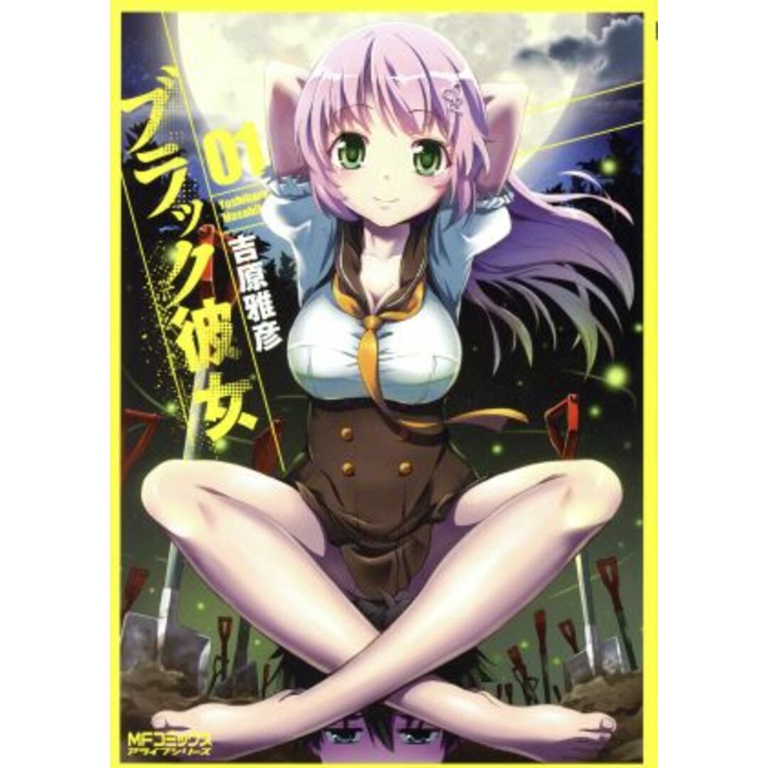 ブラック彼女(01) MFCアライブ/吉原雅彦(著者) エンタメ/ホビーの漫画(青年漫画)の商品写真