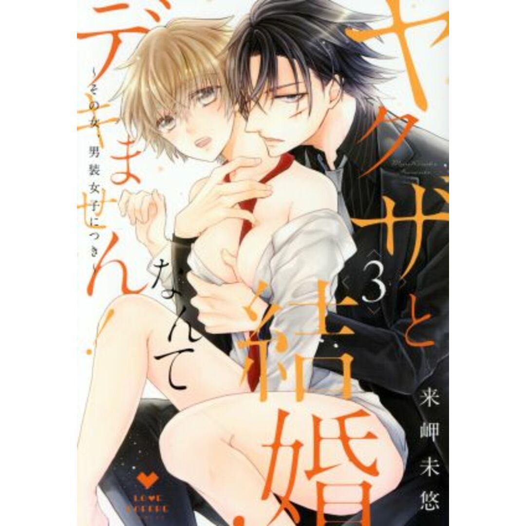ヤクザと結婚なんてデキません! ~その女、男装女子につき~(3) ラブコフレC/来岬未悠(著者) エンタメ/ホビーの漫画(女性漫画)の商品写真