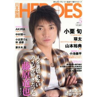 日本映画ＨＥＲＯＥＳ(Ｖｏｌ．５) 藤原竜也『カイジ』 ＣＯＳＭＩＣ　ＭＯＯＫ／コスミック出版(アート/エンタメ)