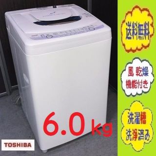 トウシバ(東芝)の❸⑤送料無料です★雨の日に 乾きが早い 風乾燥★東芝 6.0㎏ 洗濯機(洗濯機)