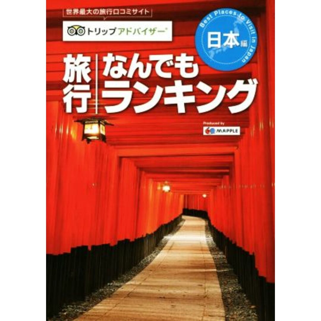 旅行なんでもランキング 日本編 トリップアドバイザー/昭文社 エンタメ/ホビーの本(地図/旅行ガイド)の商品写真