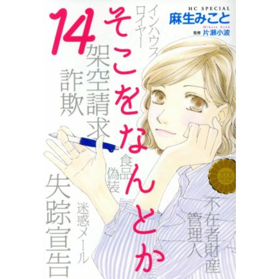 そこをなんとか(14) 花とゆめCSP/麻生みこと(著者),片瀬小波 エンタメ/ホビーの漫画(女性漫画)の商品写真