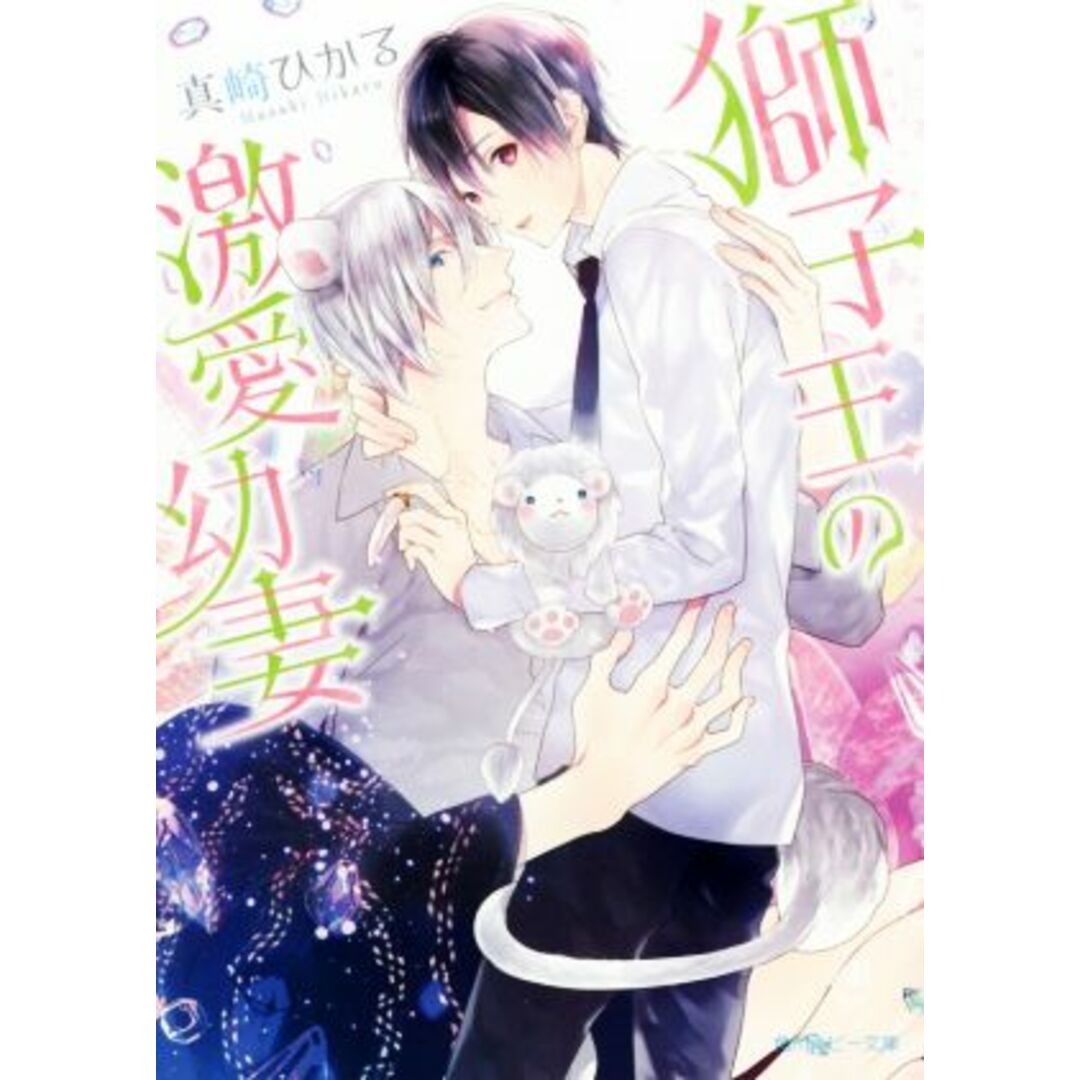 獅子王の激愛幼妻 角川ルビー文庫/真崎ひかる(著者),鈴倉温 エンタメ/ホビーの本(ボーイズラブ(BL))の商品写真
