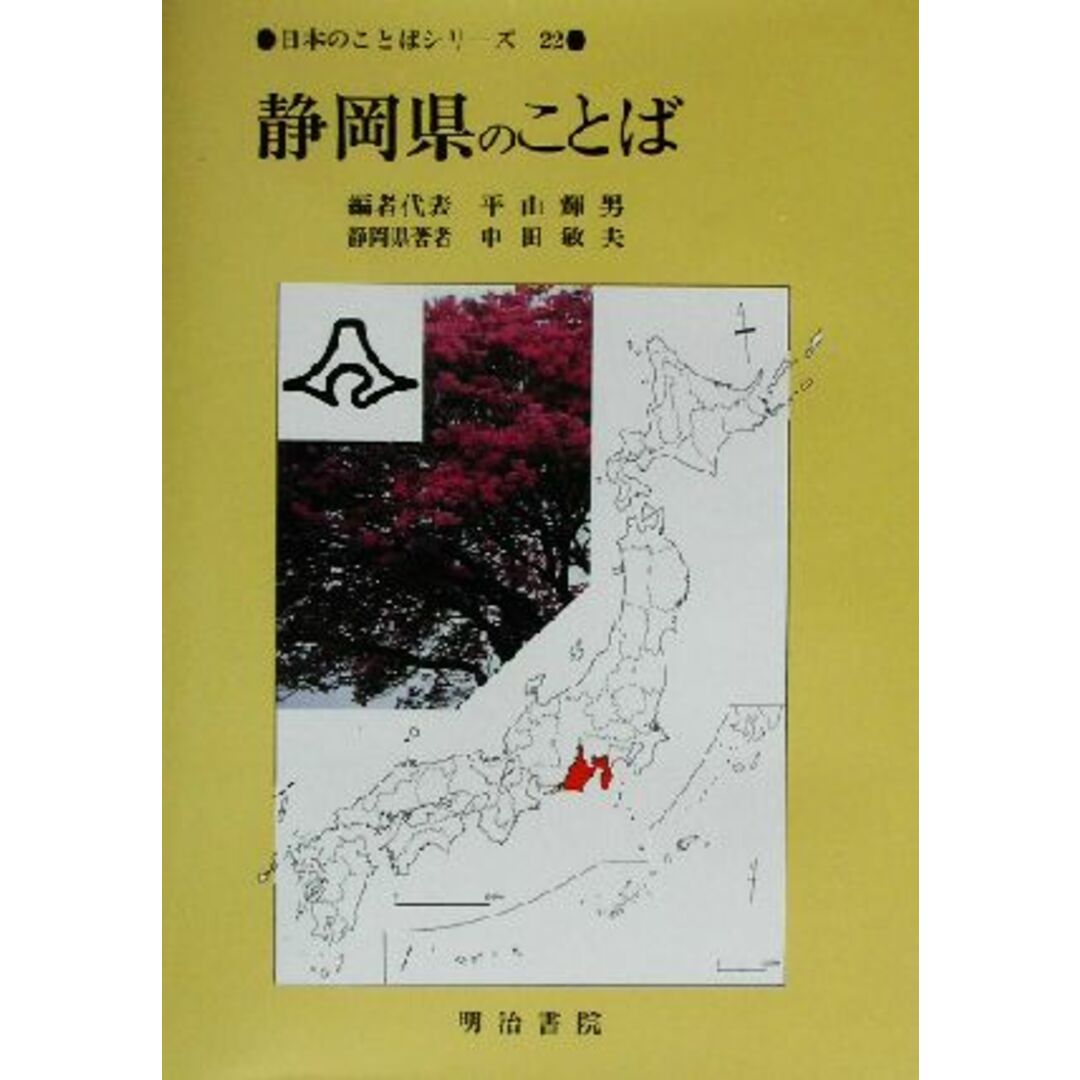 静岡県のことば 日本のことばシリーズ22/中田敏夫(著者),平山輝男(編者) エンタメ/ホビーの本(ノンフィクション/教養)の商品写真